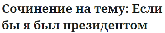 Сочинение на тему: Если бы я был президентом