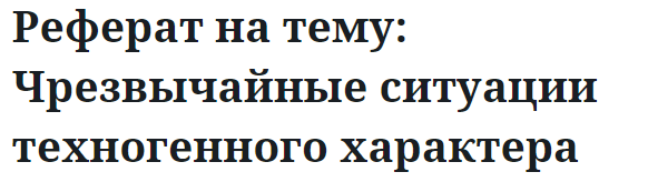 Реферат на тему: Чрезвычайные ситуации техногенного характера 