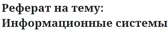 Реферат на тему: Информационные системы 