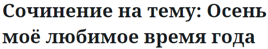 Сочинение на тему: Осень моё любимое время года