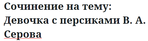 Сочинение на тему: Девочка с персиками В. А. Серова