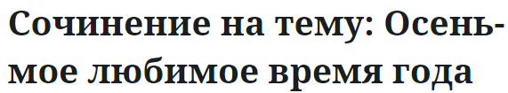 Сочинение на тему: Осень-мое любимое время года