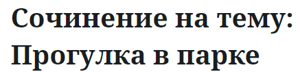 Сочинение на тему: Прогулка в парке