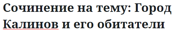 Сочинение на тему: Город Калинов и его обитатели