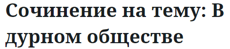 Сочинение на тему: В дурном обществе