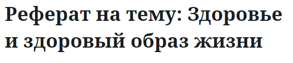 Реферат на тему: Здоровье и здоровый образ жизни 