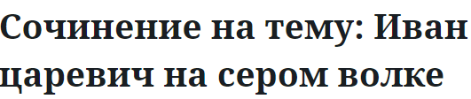 Сочинение на тему: Иван царевич на сером волке