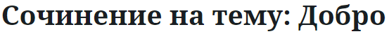 Сочинение на тему: Добро