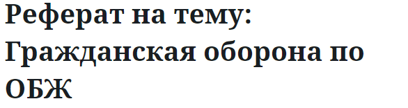 Реферат на тему: Гражданская оборона по ОБЖ 