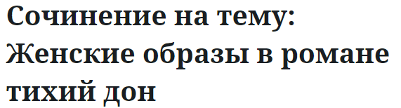 Сочинение на тему: Женские образы в романе тихий дон