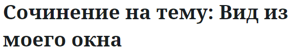 Сочинение на тему: Вид из моего окна