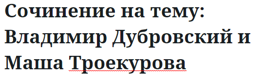 Сочинение на тему: Владимир Дубровский и Маша Троекурова