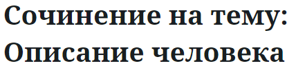 Сочинение на тему: Описание человека