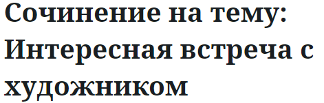 Сочинение на тему: Интересная встреча с художником