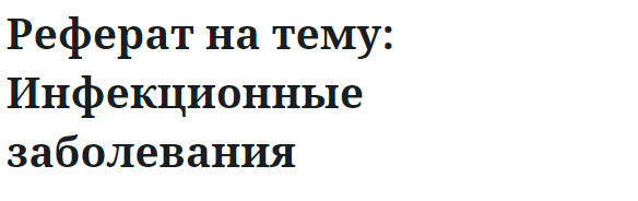 Реферат на тему: Инфекционные заболевания 