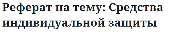 Реферат на тему: Средства индивидуальной защиты 