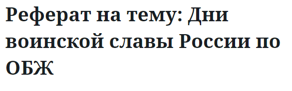 Реферат на тему: Дни воинской славы России по ОБЖ 