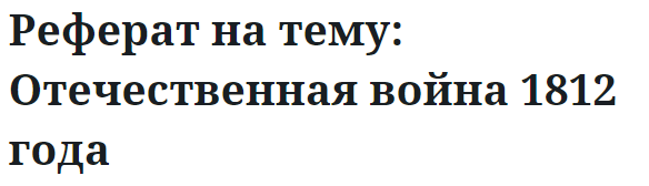 Реферат на тему: Отечественная война 1812 года 