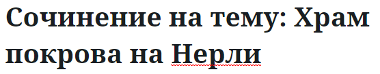 Сочинение на тему: Храм покрова на Нерли