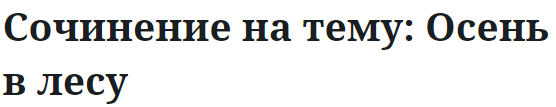 Сочинение на тему: Осень в лесу