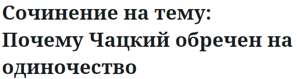 Сочинение на тему: Почему Чацкий обречен на одиночество