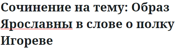 Сочинение на тему: Образ Ярославны в слове о полку Игореве