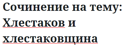 Сочинение на тему: Хлестаков и хлестаковщина