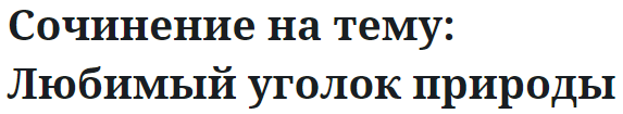 Сочинение на тему: Любимый уголок природы