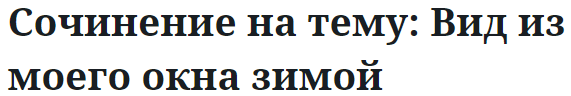 Сочинение на тему: Вид из моего окна зимой