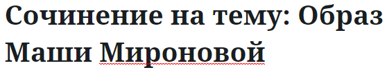 Сочинение на тему: Образ Маши Мироновой