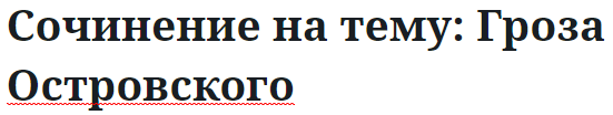 Сочинение на тему: Гроза Островского