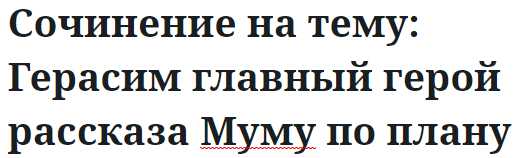 Сочинение на тему: Герасим главный герой рассказа Муму по плану