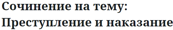 Сочинение на тему: Преступление и наказание