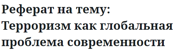 Реферат на тему: Терроризм как глобальная проблема современности 