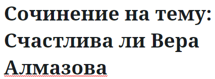 Сочинение на тему: Счастлива ли Вера Алмазова