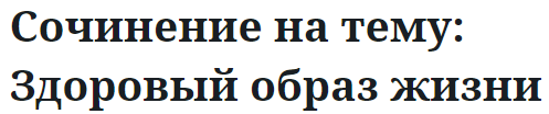 Сочинение на тему: Здоровый образ жизни