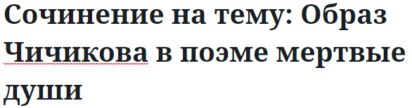 Сочинение на тему: Образ Чичикова в поэме мертвые души