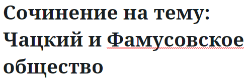 Сочинение на тему: Чацкий и Фамусовское общество