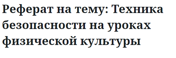 Реферат на тему: Техника безопасности на уроках физической культуры 