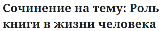 Сочинение на тему: Роль книги в жизни человека