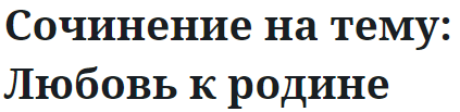 Сочинение на тему: Любовь к родине