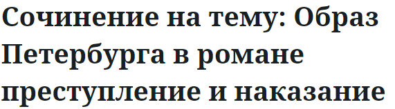 Сочинение на тему: Образ Петербурга в романе преступление и наказание