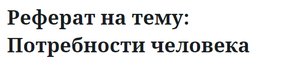 Реферат на тему: Потребности человека 