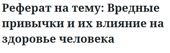 Реферат на тему: Вредные привычки и их влияние на здоровье человека