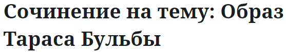 Сочинение на тему: Образ Тараса Бульбы