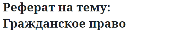 Реферат на тему: Гражданское право 