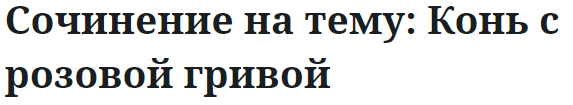 Сочинение на тему: Конь с розовой гривой