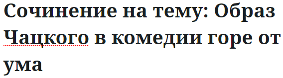 Сочинение на тему: Образ Чацкого в комедии горе от ума