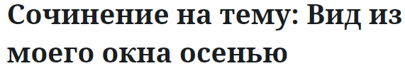 Сочинение на тему: Вид из моего окна осенью