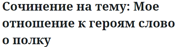 Сочинение на тему: Мое отношение к героям слово о полку